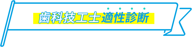 歯科技工士 適性診断