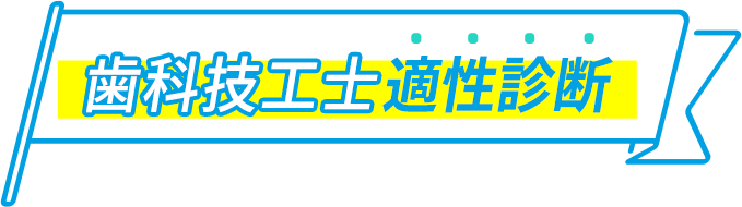 歯科技工士 適性診断