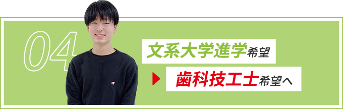 04 文系大学進学から歯科技工士希望へ