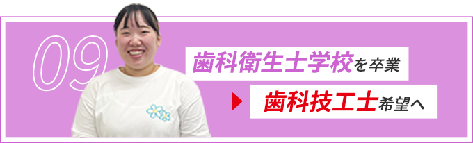 09 歯科衛生士学校を卒業後 歯科技工士希望へ