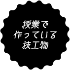 授業で作っている技工物