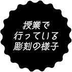 授業で行っている彫刻の様子