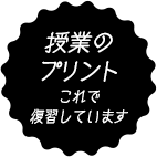 授業のプリントこれで復習しています