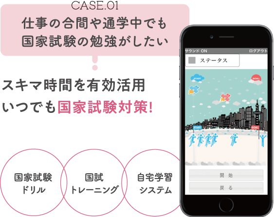 CASE.01 仕事の合間や通学中でも国家試験の勉強がしたい