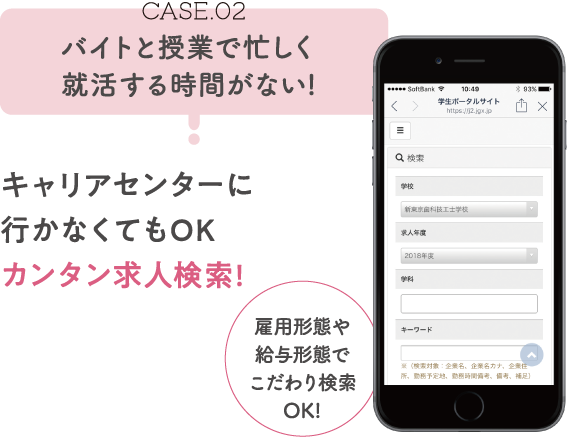 CASE.02 バイトと授業で忙しく就活する時間がない！
