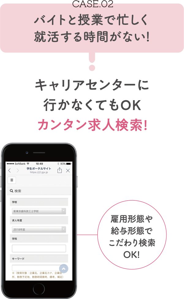 CASE.02 バイトと授業で忙しく就活する時間がない！