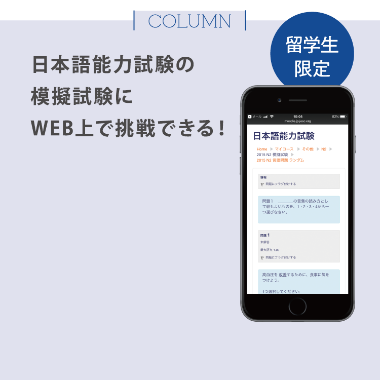 コラム 日本語能力試験の模擬試験にいつでも挑戦できる！