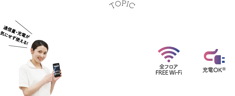 スマホの充電＆Wi-Fiも使い放題！！