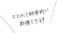 スマホで効率的に勉強できる！