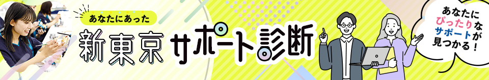 新東京サポート診断