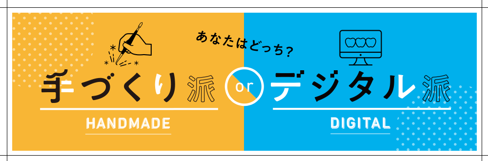 手づくり派orデジタル派あなたはどっち？