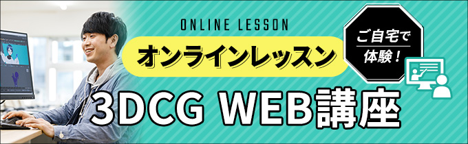 オンラインレッスン 3DCG WEB講座