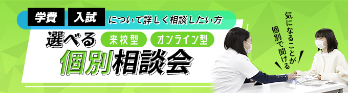 選べる個別相談会 来校型・オンライン型