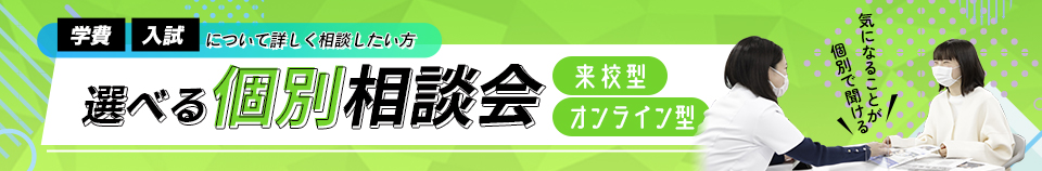 選べる個別相談会 来校型・オンライン型