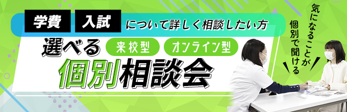 選べる個別相談会 来校型・オンライン型