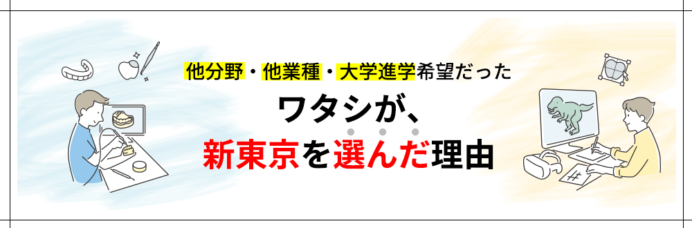 他分野・他業種・大学進学希望だったワタシが、新東京を選んだ理由