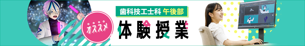 歯科技工士科 午後部 オススメ体験授業