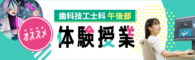 歯科技工士科 午後部 オススメ体験授業