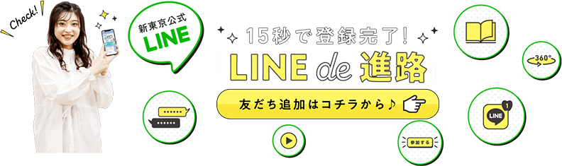 新東京公式LINE LINE de 進路 友達追加はコチラから