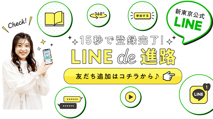 新東京公式LINE LINE de 進路 友達追加はコチラから