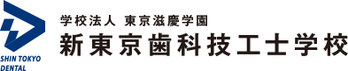 新東京歯科技工士学校