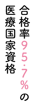 合格率98.3％の医療国家資格