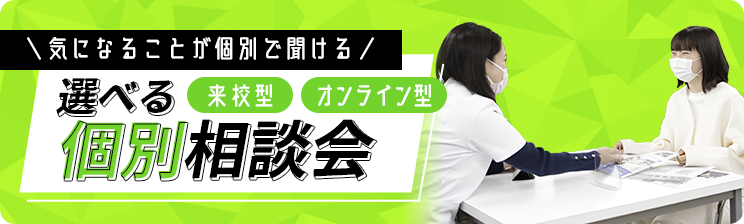 選べる個別相談会 来校型・オンライン型