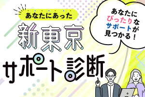 新東京サポート診断