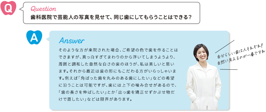 歯科医院で芸能人の写真を見せて、同じ歯にしてもらうことはできる？