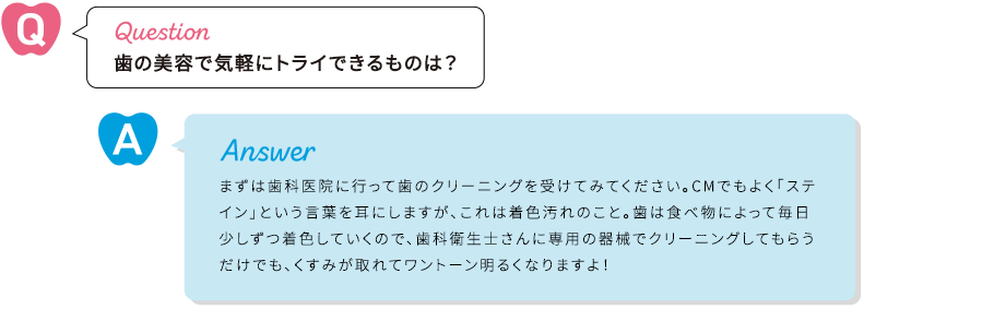 歯の美容で気軽にトライできるものは？