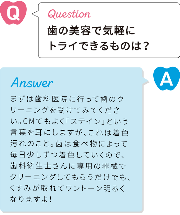 歯の美容で気軽にトライできるものは？