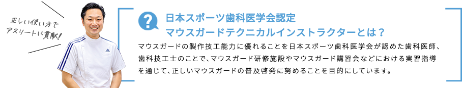 日本スポーツ歯科医学会認定マウスガードテクニカルインストラクターとは？