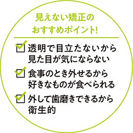 見えない矯正のおすすめポイント