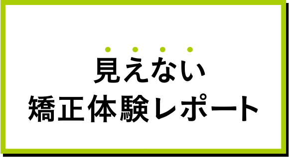 見えない矯正体験レポート