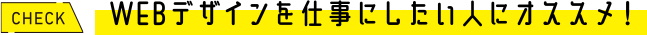 WEBデザインを仕事にしたい人にオススメ！