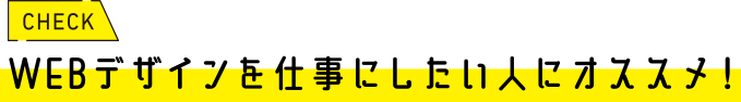 WEBデザインを仕事にしたい人にオススメ！