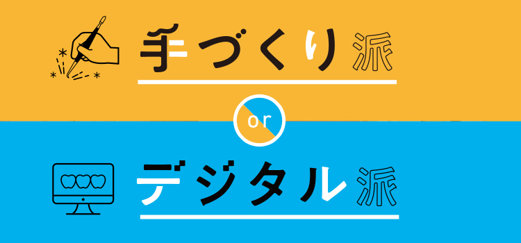 手づくり派orデジタル派あなたはどっち