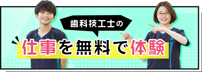 歯科技工士の仕事を無料で体験