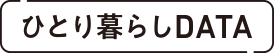 ひとり暮らしDATA