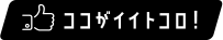 ココがイイトコロ!