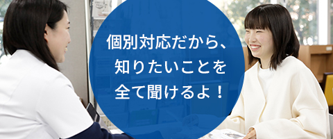 気になる入試・勉強・学校生活のことなんでも相談できる！