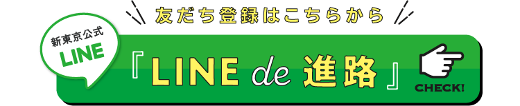 LINE de 進路