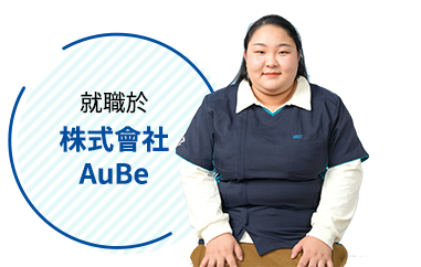 就職於株式會社AuBe