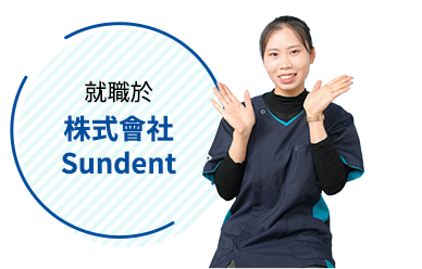 就職於株式會社Sundent