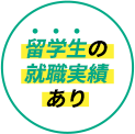 留学生の就職実績あり