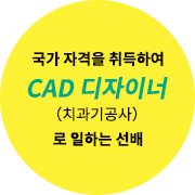 국가 자격을 취득하여 CAD 디자이너 (치과기공사) 로 일하는 선배