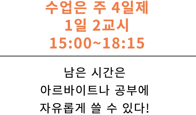 수업은 주 4일제 1일 2교시 15:00~18:15