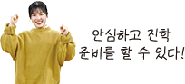 안심하고 진학 준비를 할 수 있다! 