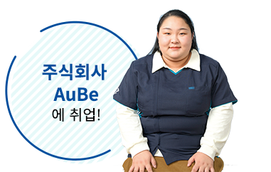 주식회사 AuBe 에 취업!