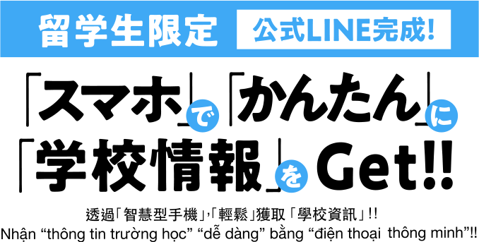 「スマホ」で「かんたん」に「学校情報」をGet！！